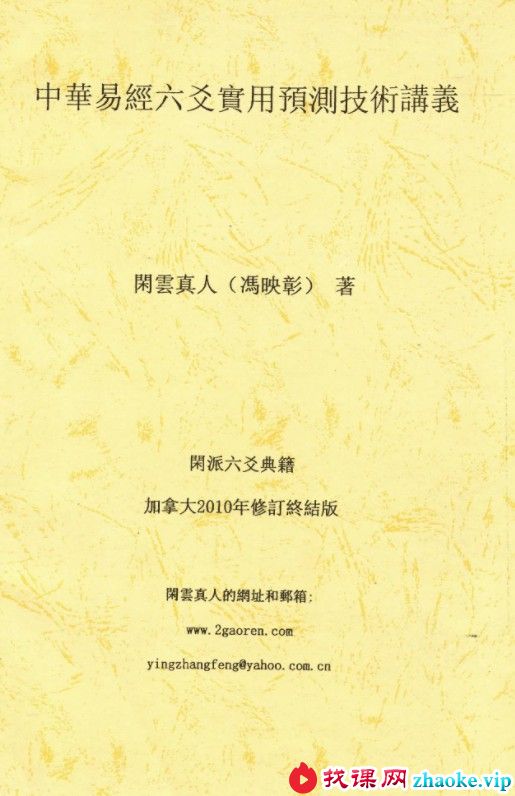 闲云真人冯映彰-中华易经六爻实用预测技术讲义352页