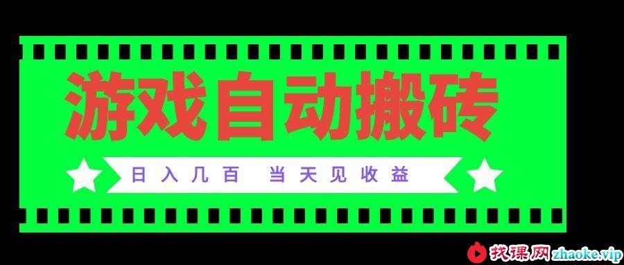 （20133期）老款游戏自动搬砖项目，日入几百，超稳定可靠，当天见收益！