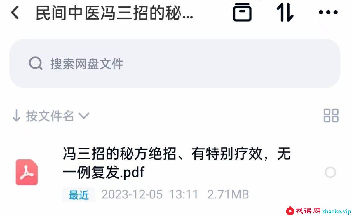 民间中医冯三招的秘方绝技