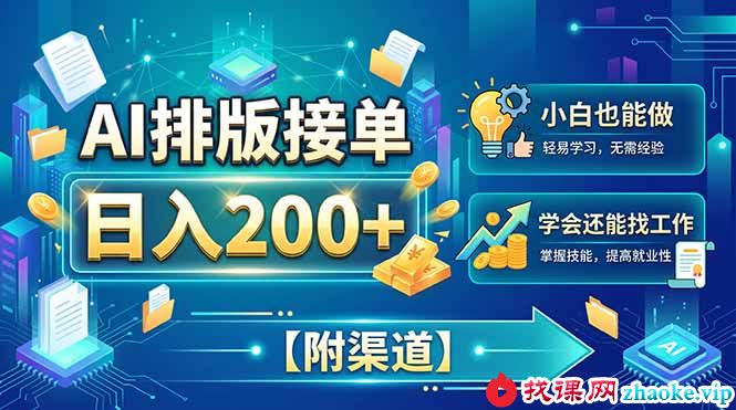（20202期）AI排版接单，日入200+，小白当天上手，学会还能找工作【附渠道】