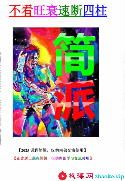 正吉居士《不看旺衰速断四柱》495页