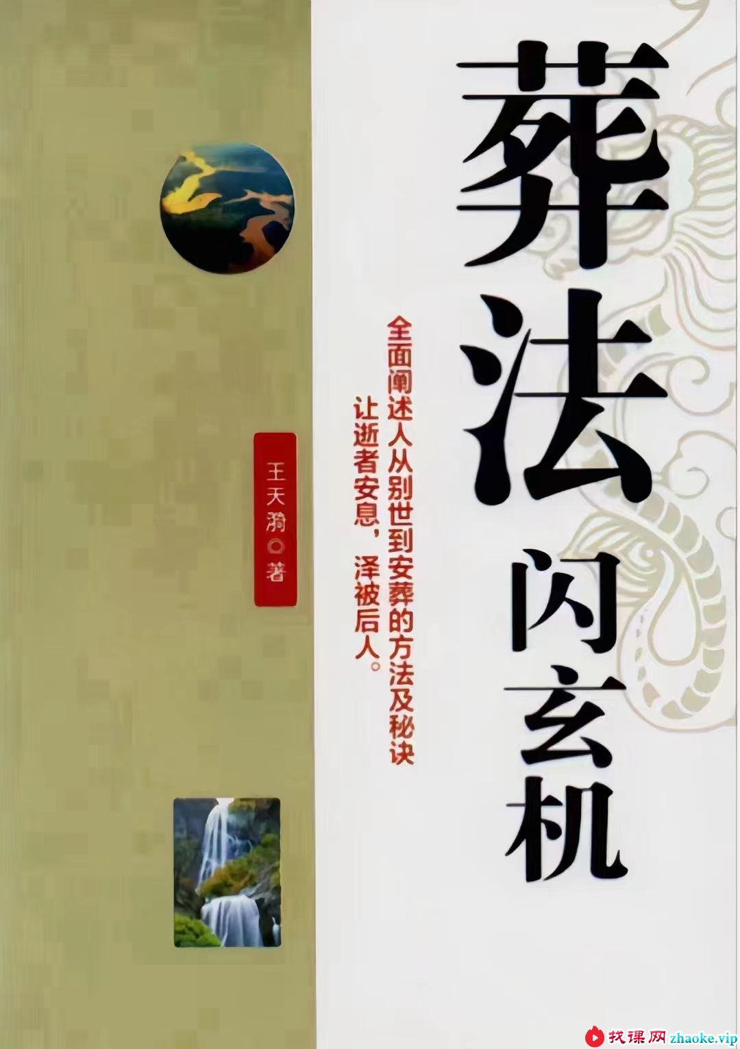 《葬法闪玄机》.pdf 王天漪 431页 电子版
