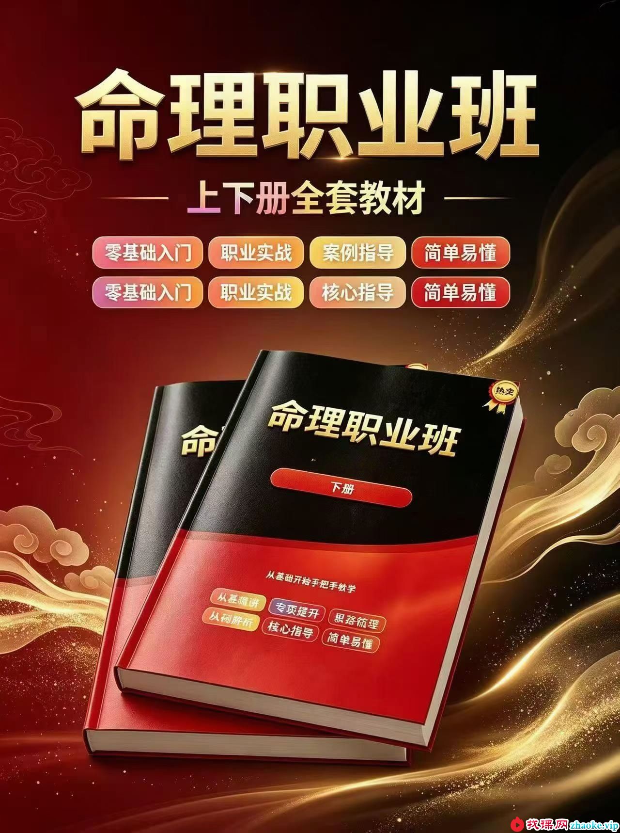 命理职业班教材、命理师专用教材上下册 合集