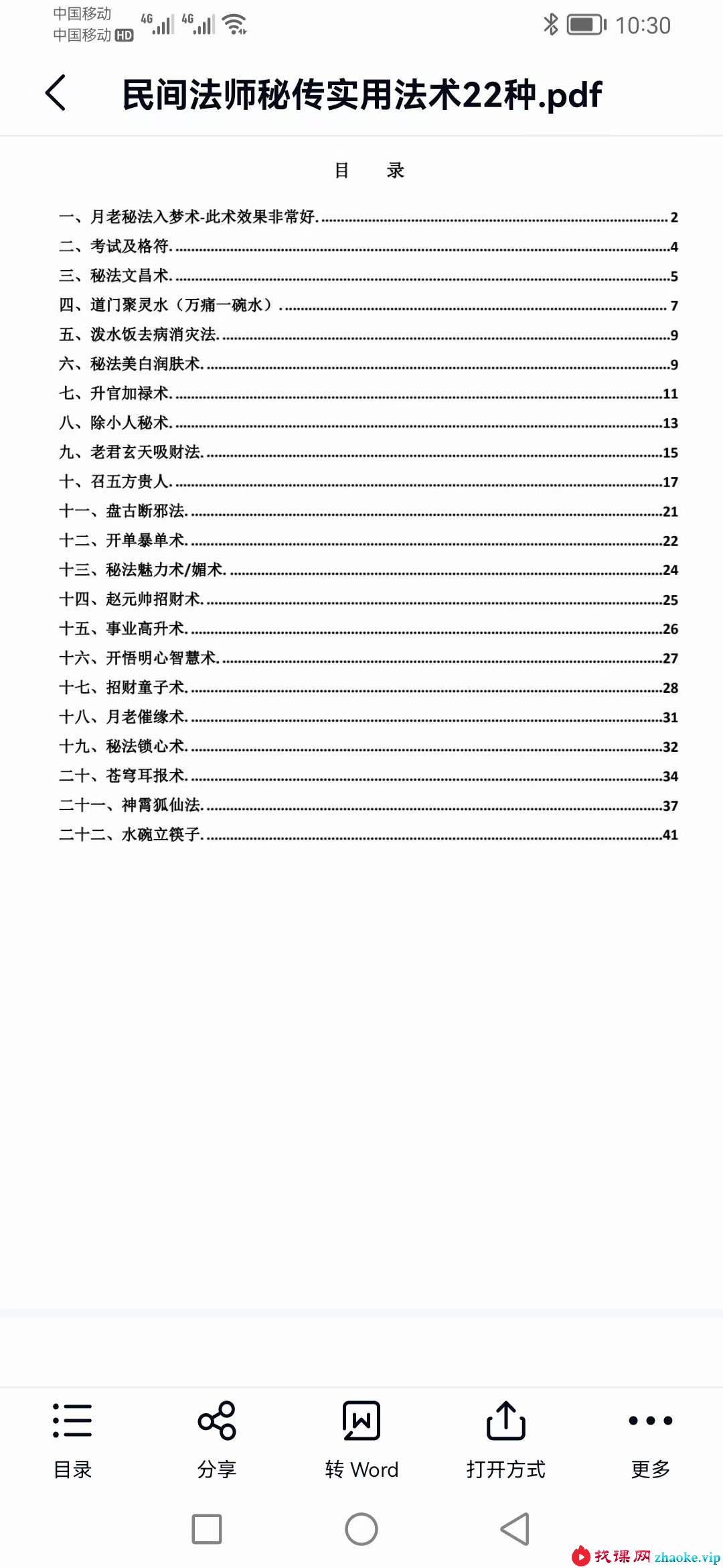 民间职业法师秘传-实用法术必备的22道法讲义