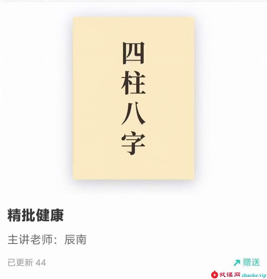 如是禅说 八字精批健康 44集