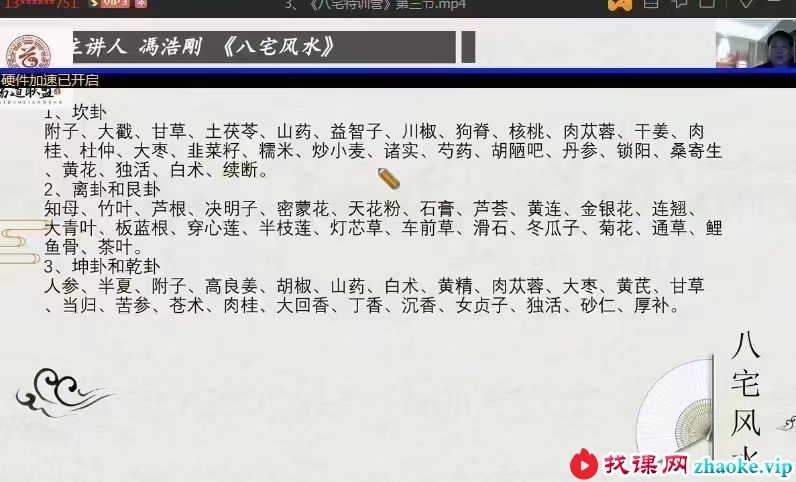 冯浩刚《八宅风水》特训营 8集