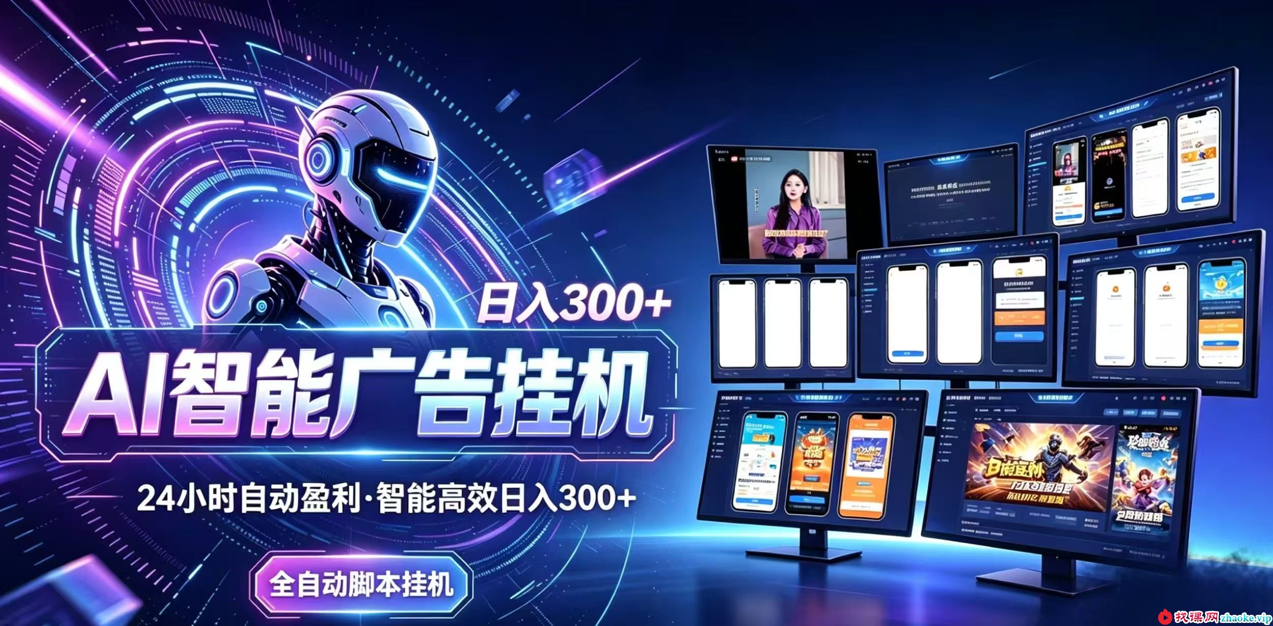 （20346期）Ai智能广告挂机 别再瞎折腾了！这个全自动挂机项目，新手当天见钱，告别频繁换项目的烦恼