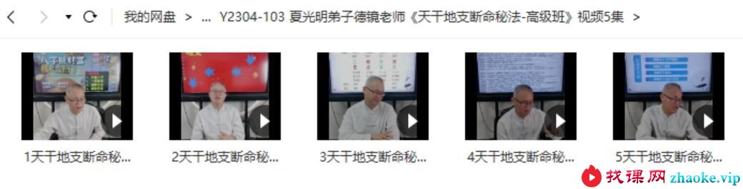 夏光明弟子德镜老师《天干地支断命秘法-高级班》视频5集
