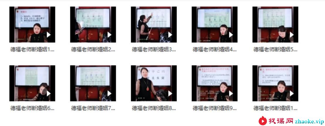 夏光明弟子德福《八字点窍之婚姻秘籍》视频10集