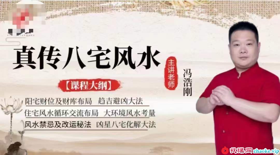 冯浩刚《真传八宅风水》高级班12集