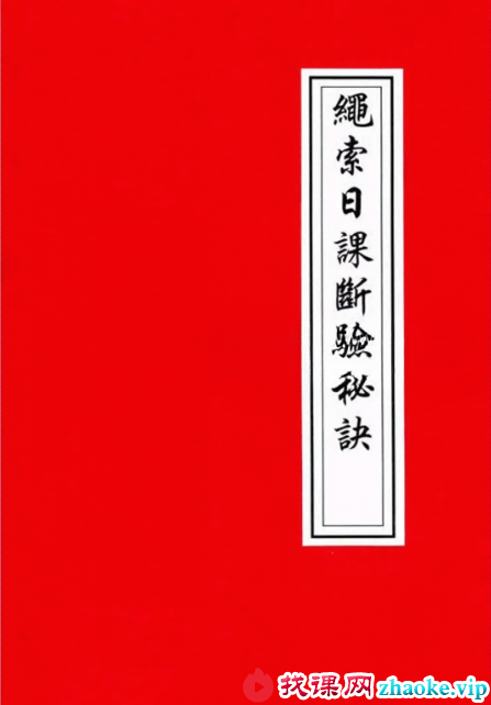 《绳索日课断验秘诀》134页