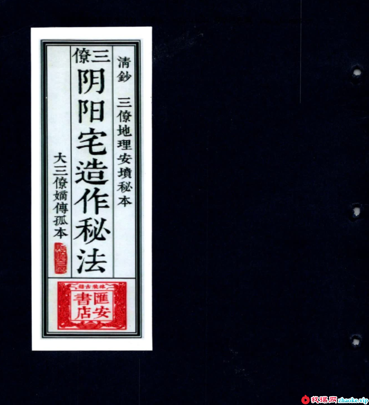 三僚阴阳宅造作秘法 大三僚嫡传孤本（古本）