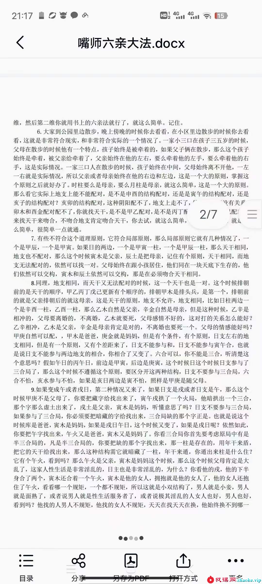 古镇一嘴 六亲秘诀 视频+文档