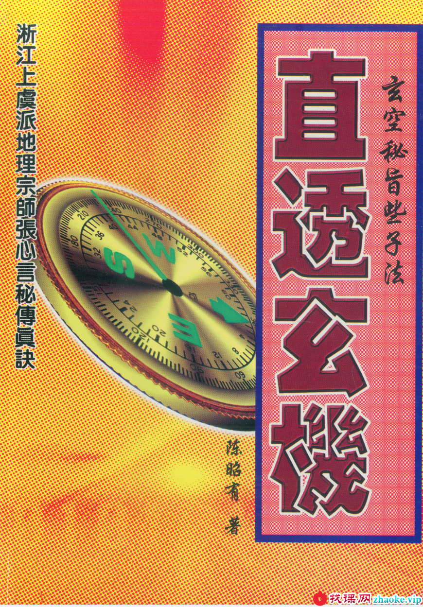 陈昭有 玄空秘旨些子法直透玄机126页