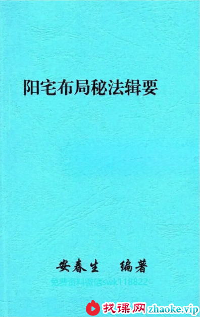安春生 阳宅布局秘法辑要 103页
