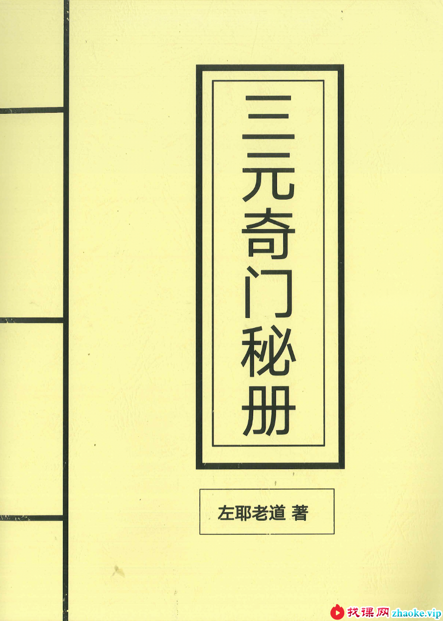 左耶老道 三元奇门秘册 162页
