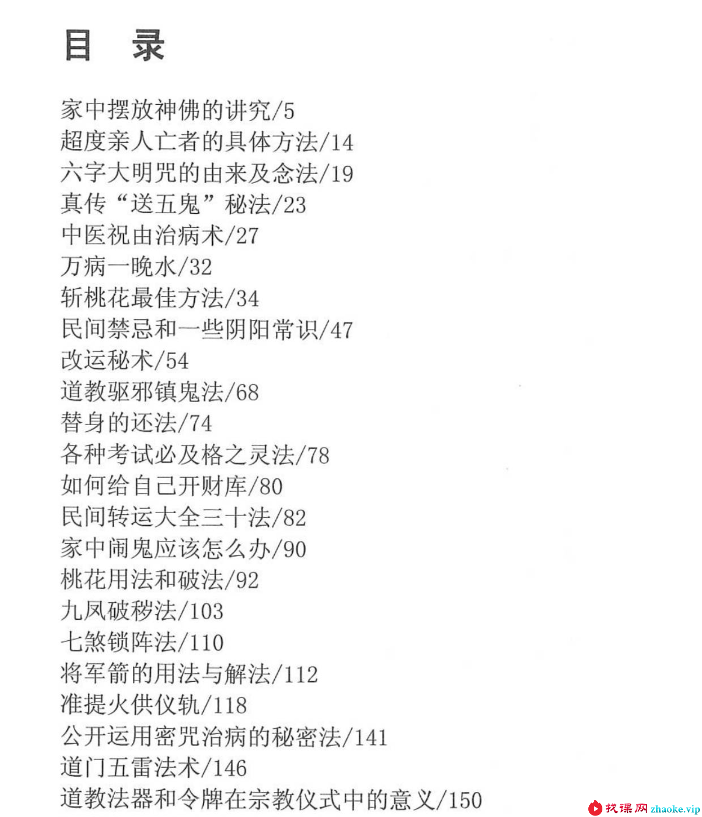 苏国圣 苏双圣《奇门改运秘术》民间禁忌民间转运秘诀道术法术破解补财库古籍316页