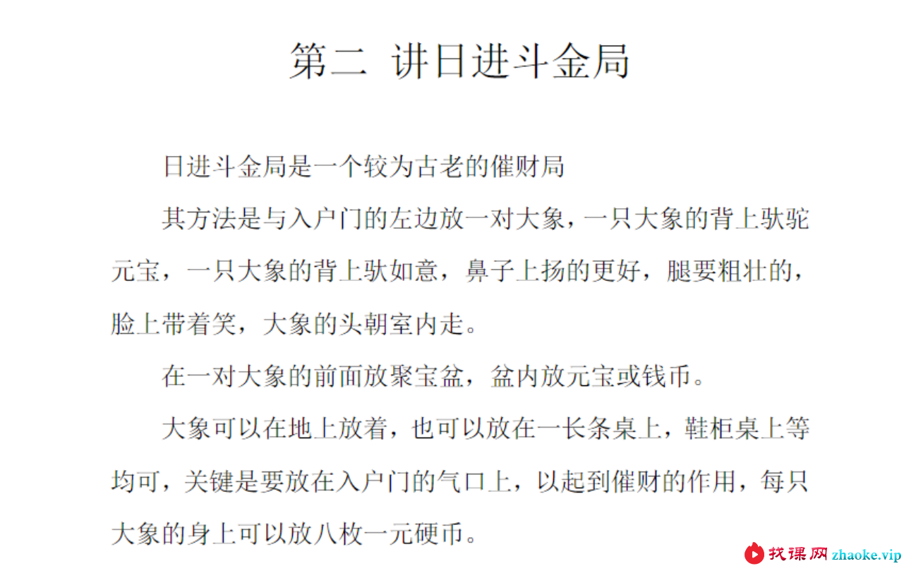 秘传转运风水 内部课程教材（催财改运布局秘法）39页