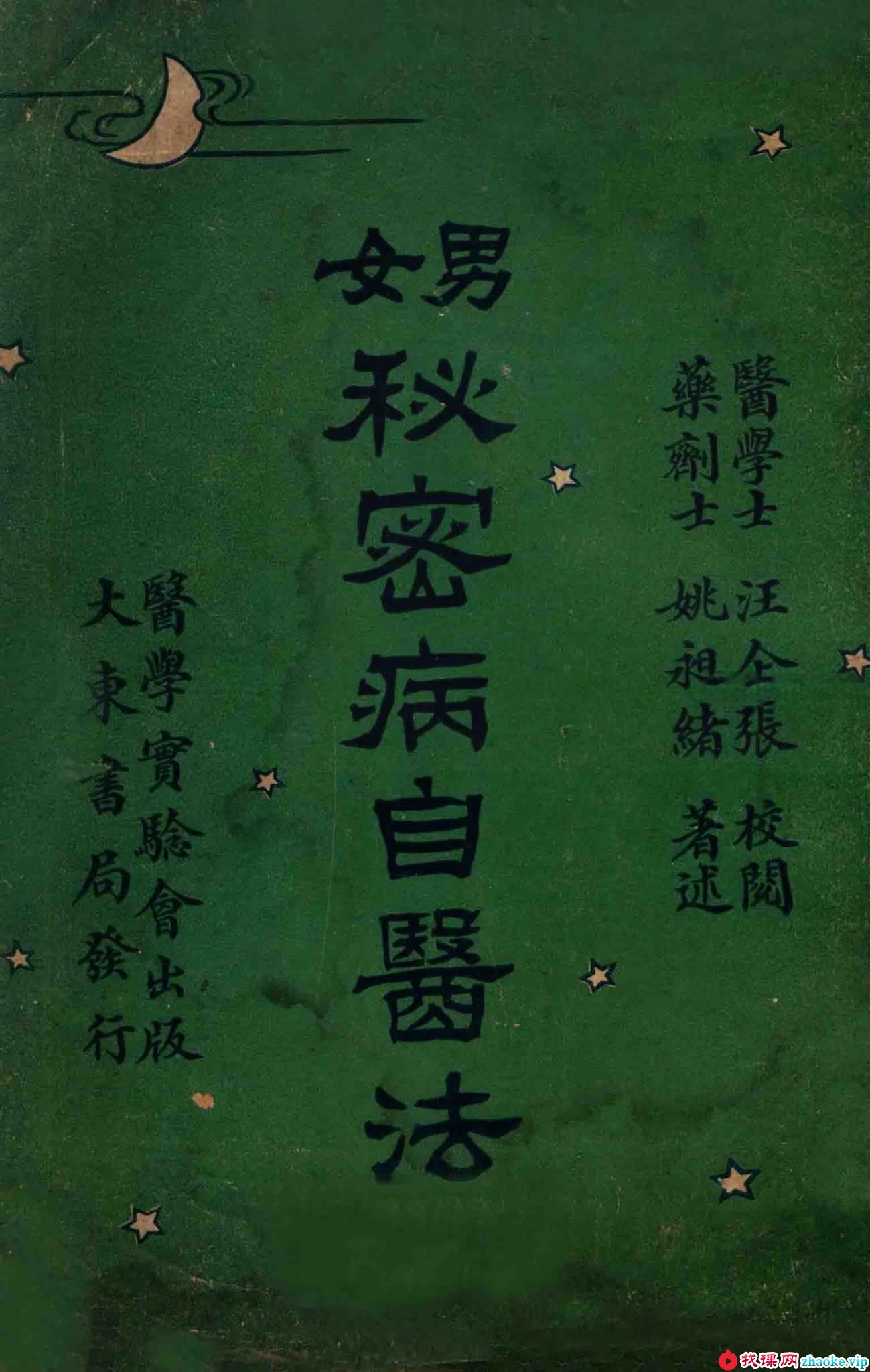 姚昶绪 汪企张《男女秘密病自医法》135页