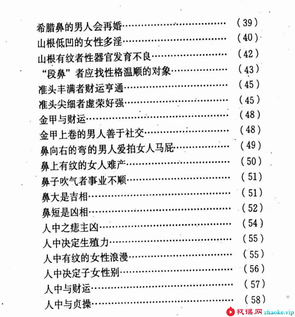高直上人《男女相貌之秘》190页