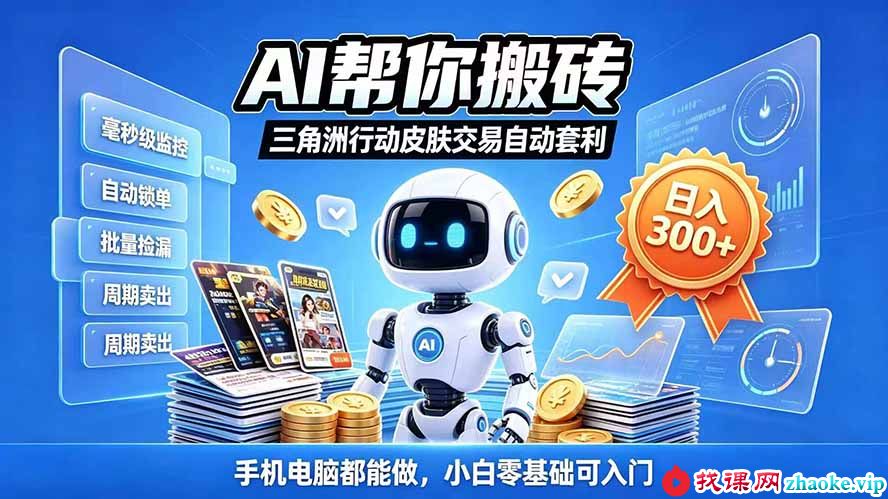 （20828期）三角洲搬砖独家捡漏套利玩法 0封号单机日产300＋小白轻松上手