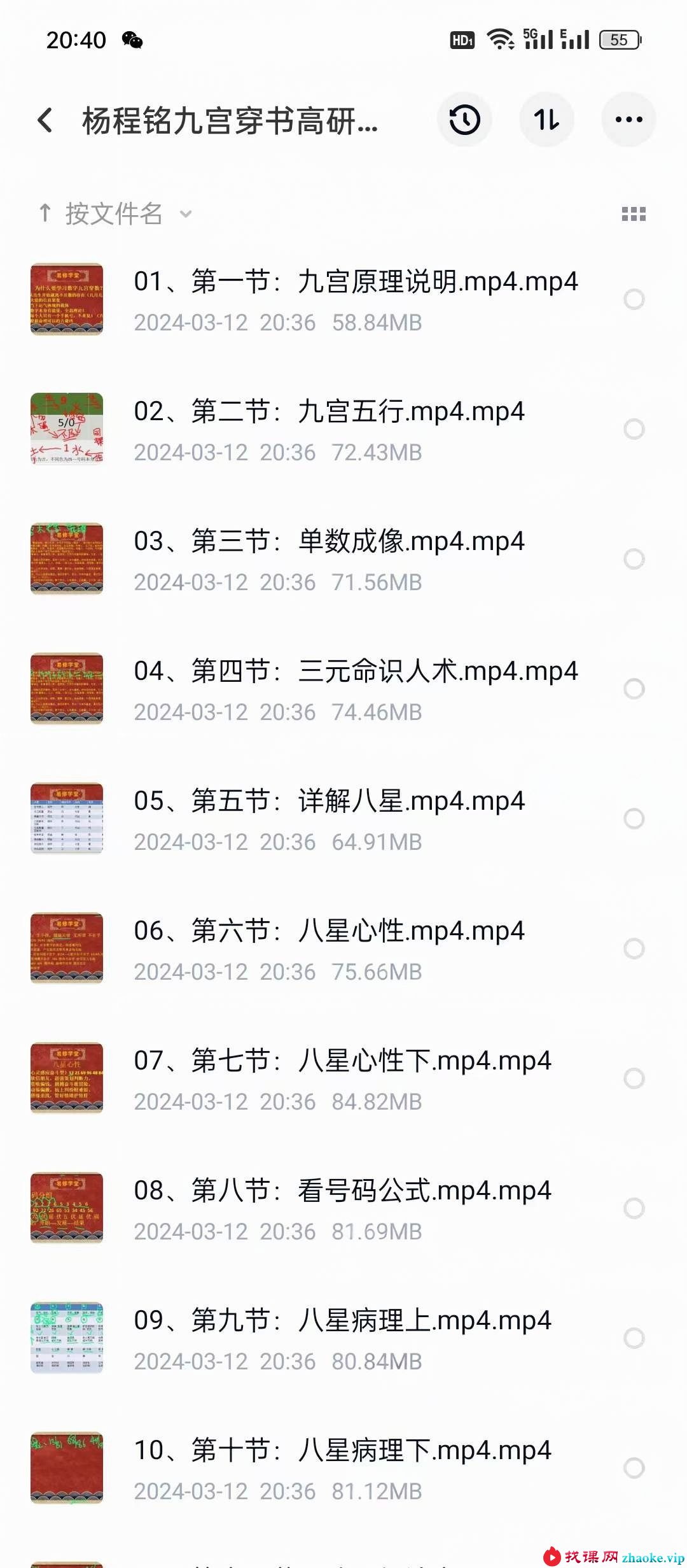 杨程铭 九宫穿数高研班19集
