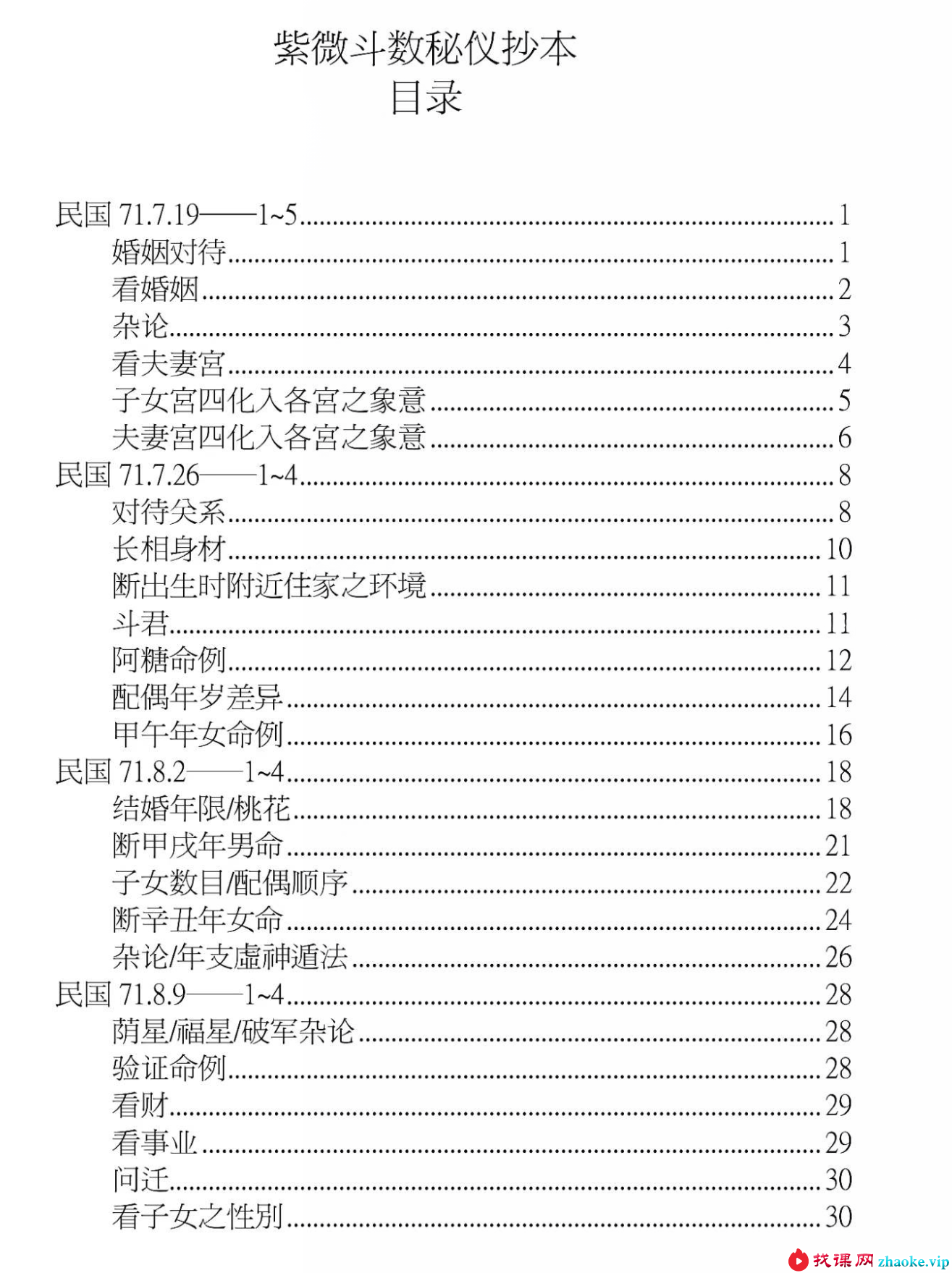 云可赠人整理《紫微斗数秘仪抄本》392页