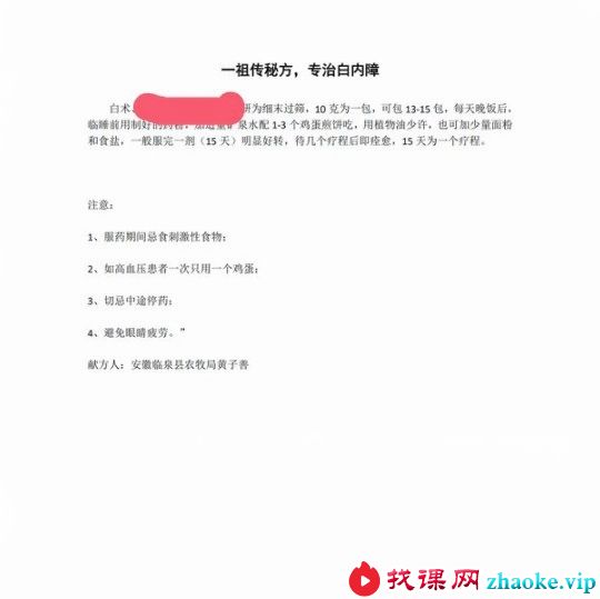 祖传秘方《专治白内障》