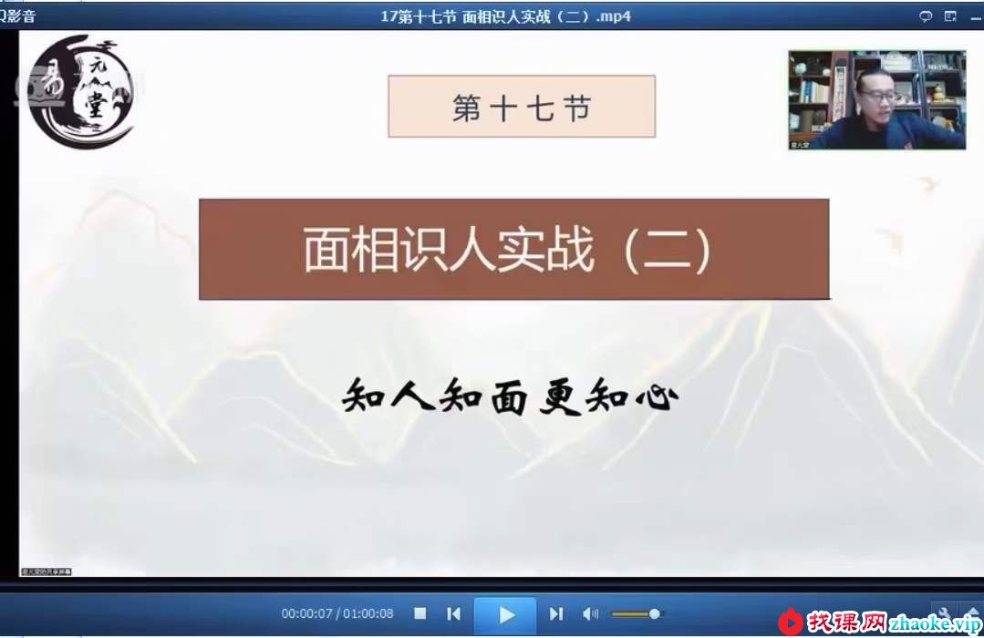 易元堂道传面相识人秘术16集