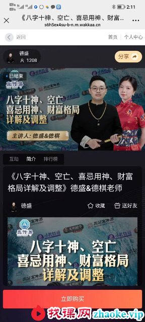 夏光明 德盛&德棋《八字十神、空亡、喜忌用神、财富格局详解及调整》视频1集
